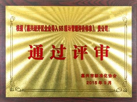 嘉興經(jīng)開區(qū)企業(yè)導(dǎo)入5S現(xiàn)場管理評價標(biāo)準(zhǔn)