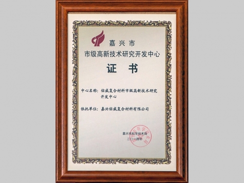 嘉興市市級高新技術(shù)研究開發(fā)中心